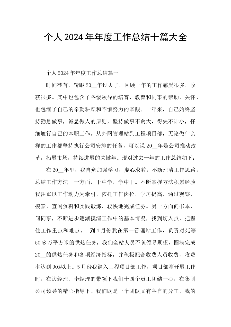 个人2024年年度工作总结十篇大全_第1页