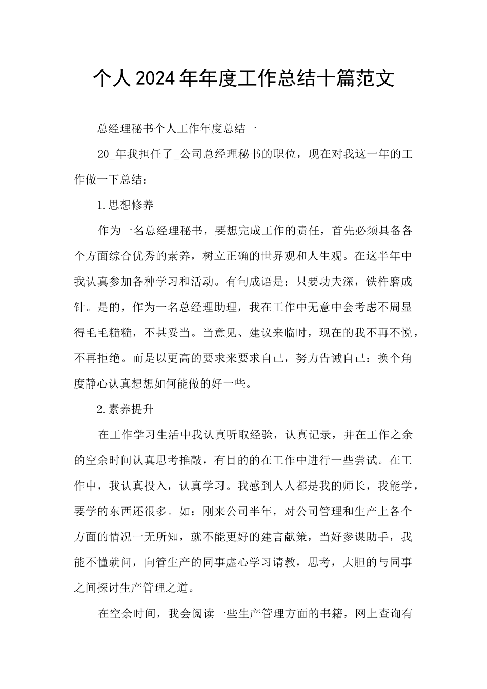 个人2024年年度工作总结十篇范文_第1页