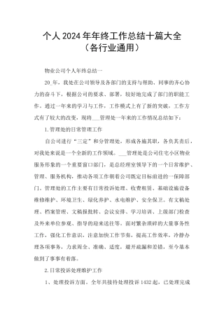 个人2024年年终工作总结十篇大全