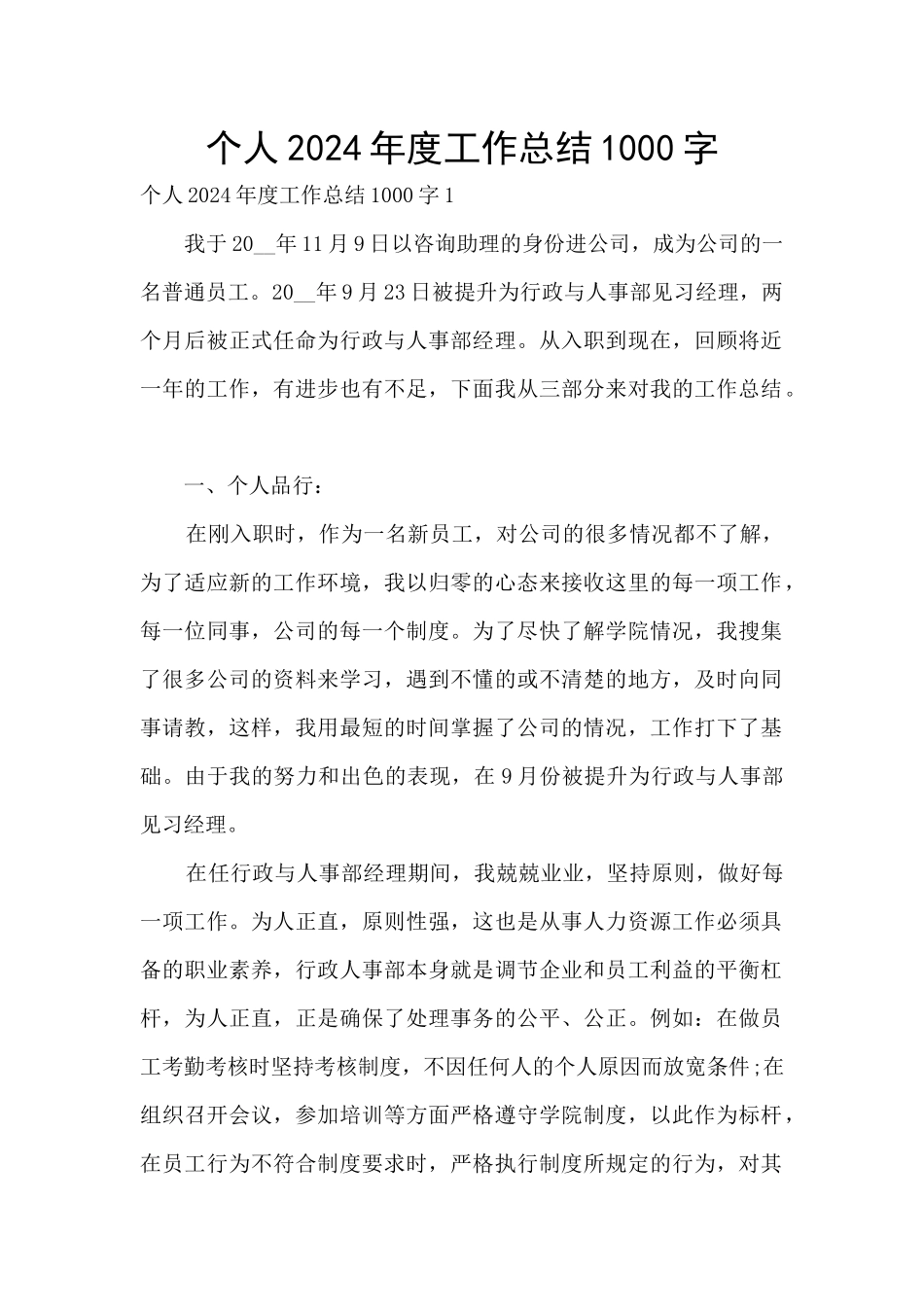 个人2024年度工作总结1000字_第1页