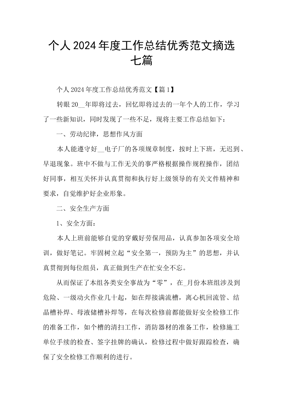 个人2024年度工作总结优秀范文摘选七篇_第1页