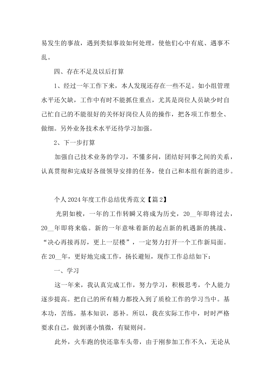 个人2024年度工作总结优秀范文摘选七篇_第3页