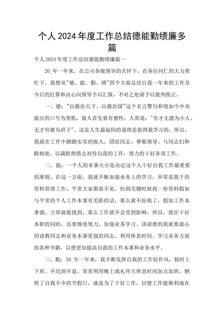 个人2024年度工作总结德能勤绩廉多篇_第1页