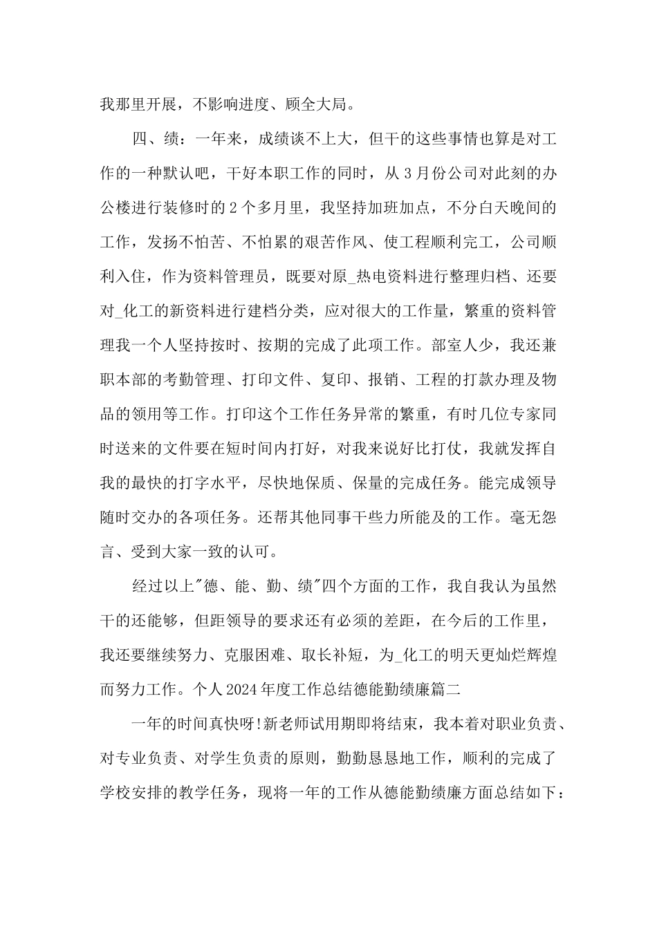 个人2024年度工作总结德能勤绩廉多篇_第2页