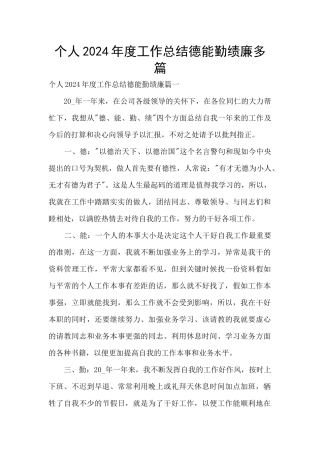个人2024年度工作总结德能勤绩廉多篇