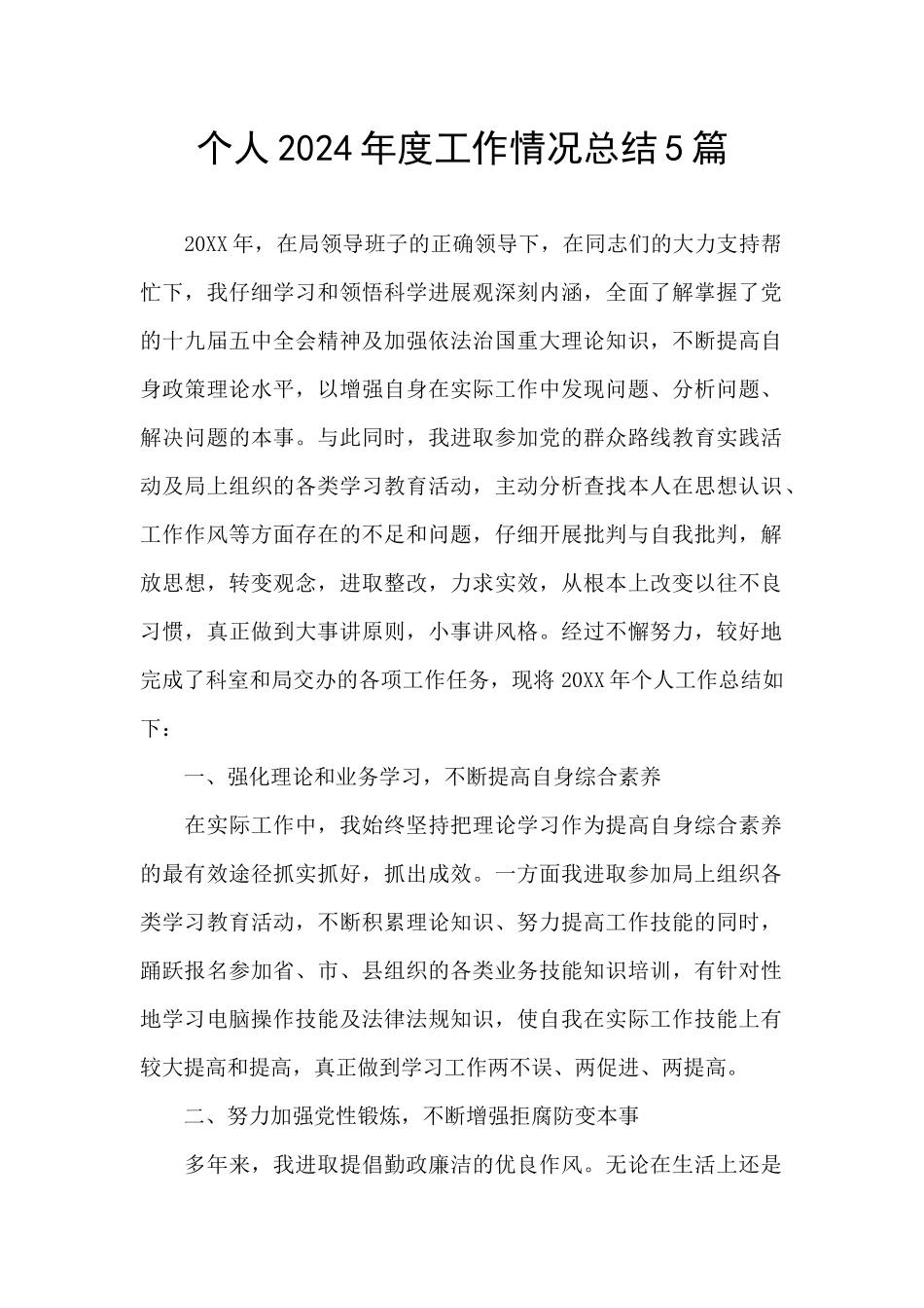 个人2024年度工作情况总结5篇_第1页
