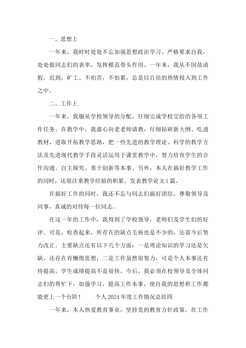 个人2024年度工作情况总结5篇_第3页