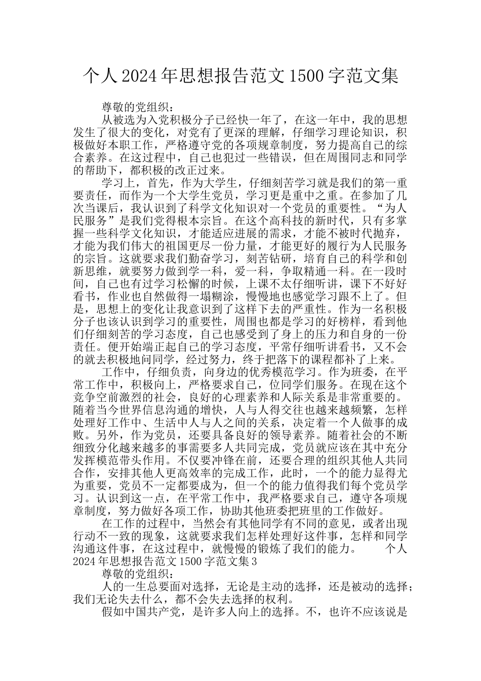 个人2024年思想报告范文1500字范文集_第1页