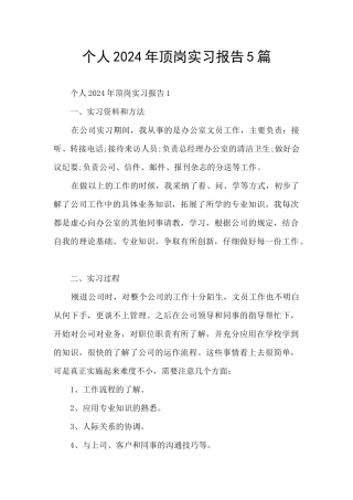 个人2024年顶岗实习报告5篇