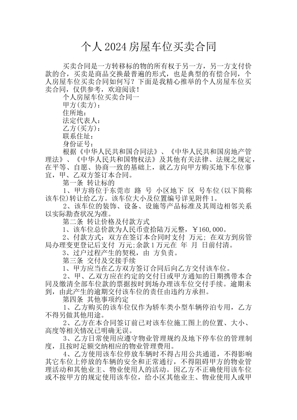 个人2024房屋车位买卖合同_第1页
