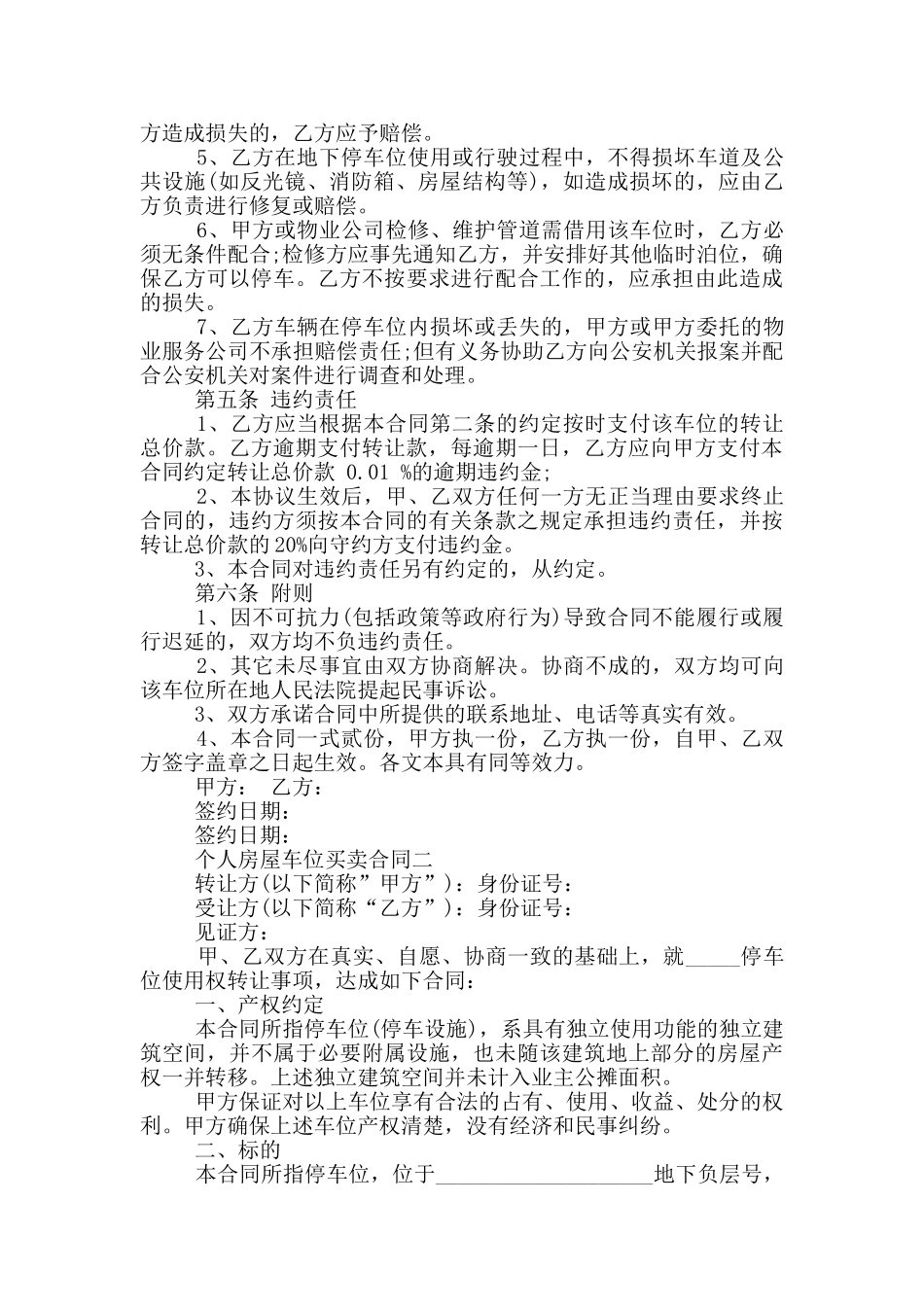 个人2024房屋车位买卖合同_第2页
