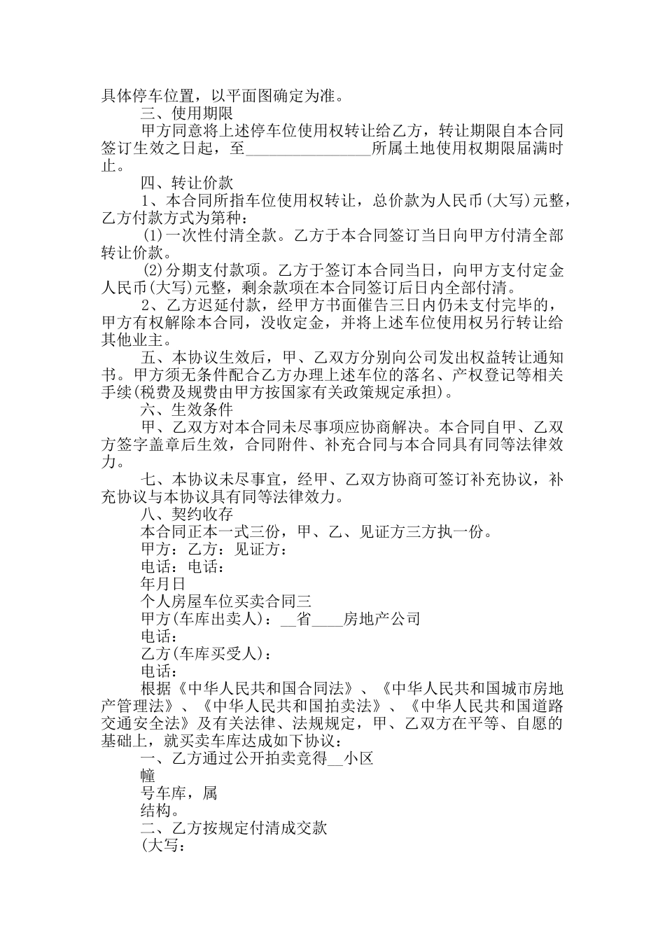 个人2024房屋车位买卖合同_第3页