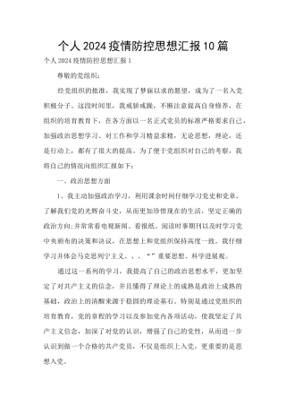 个人2024疫情防控思想汇报10篇