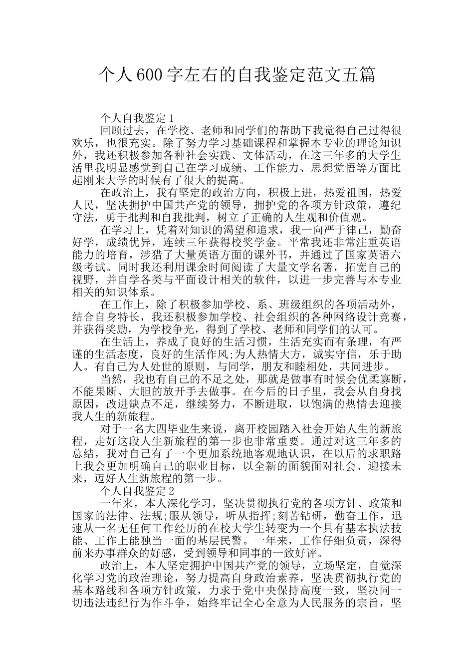 个人600字左右的自我鉴定范文五篇_第1页