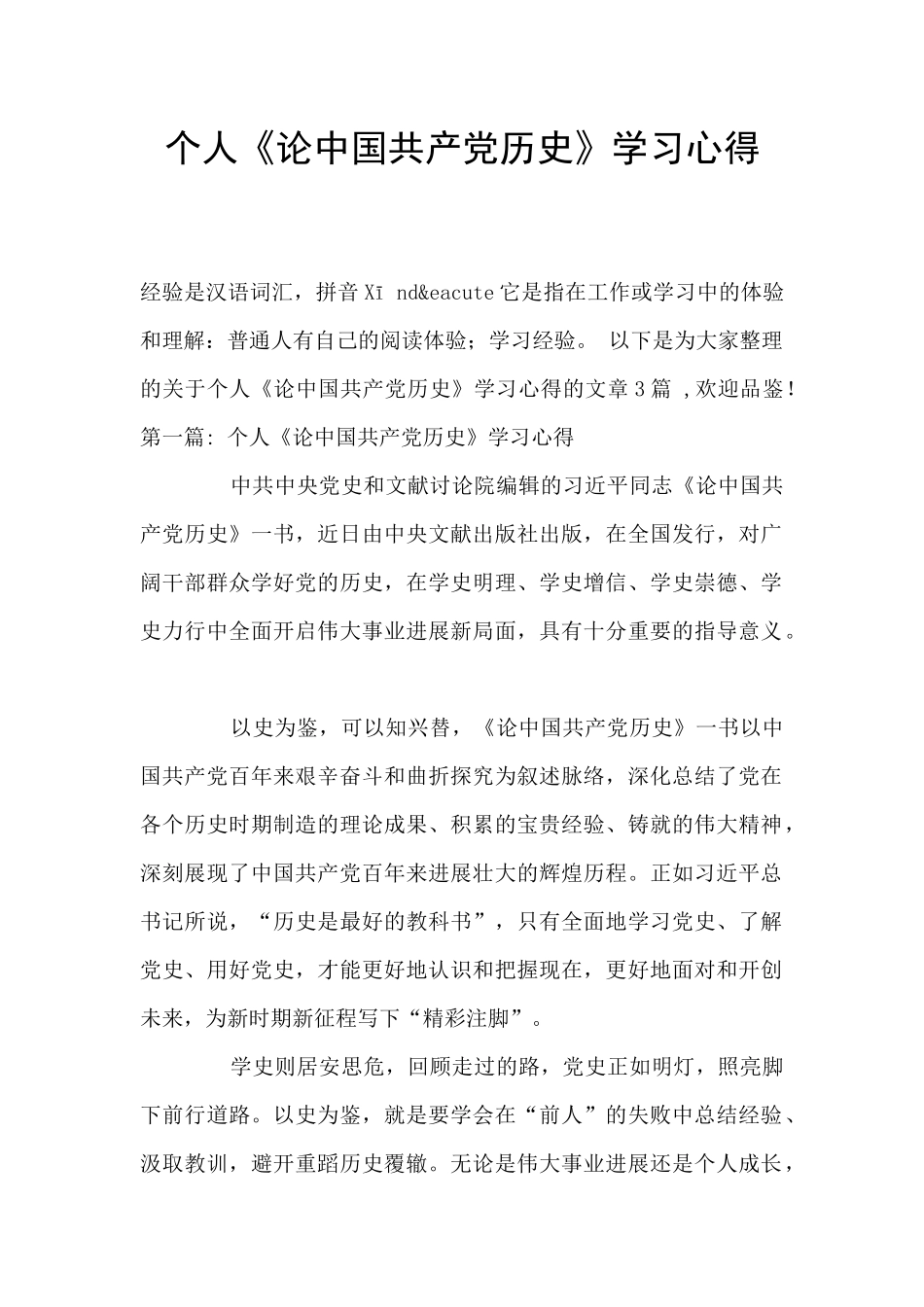 个人《论中国共产党历史》学习心得_第1页