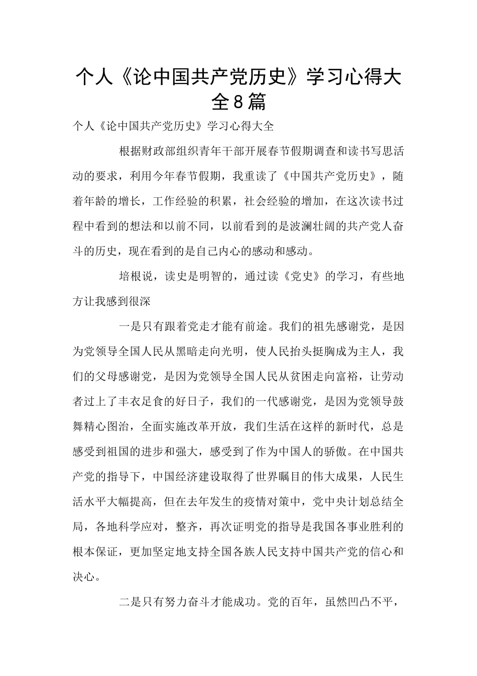 个人《论中国共产党历史》学习心得大全8篇_第1页