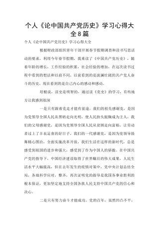个人《论中国共产党历史》学习心得大全8篇
