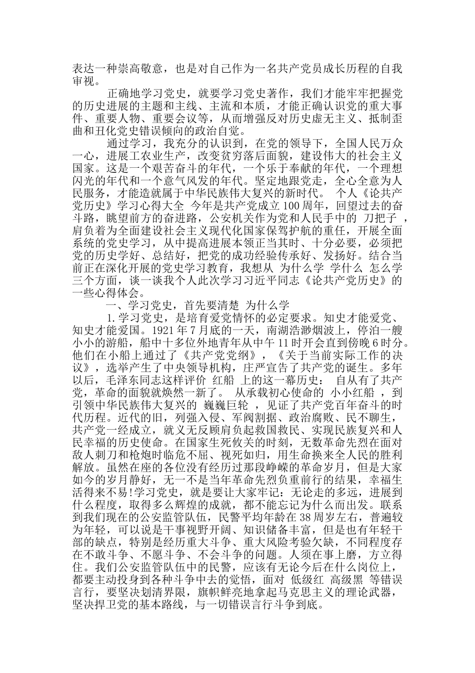个人《论中国共产党历史》学习心得大全_第3页
