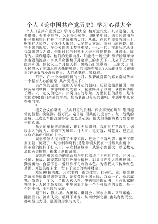 个人《论中国共产党历史》学习心得大全