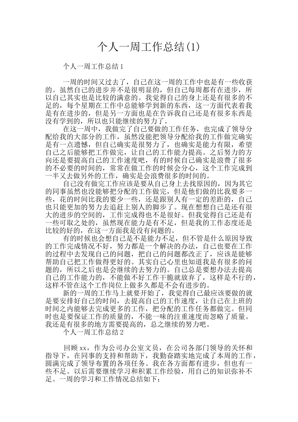 个人一周工作总结_第1页