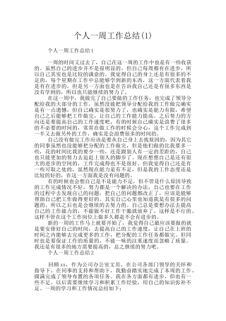 个人一周工作总结