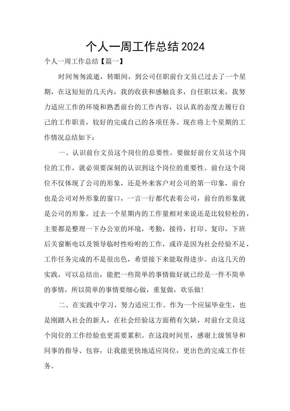 个人一周工作总结2024_第1页