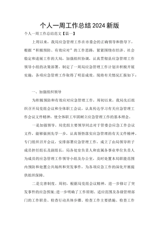 个人一周工作总结2024新版