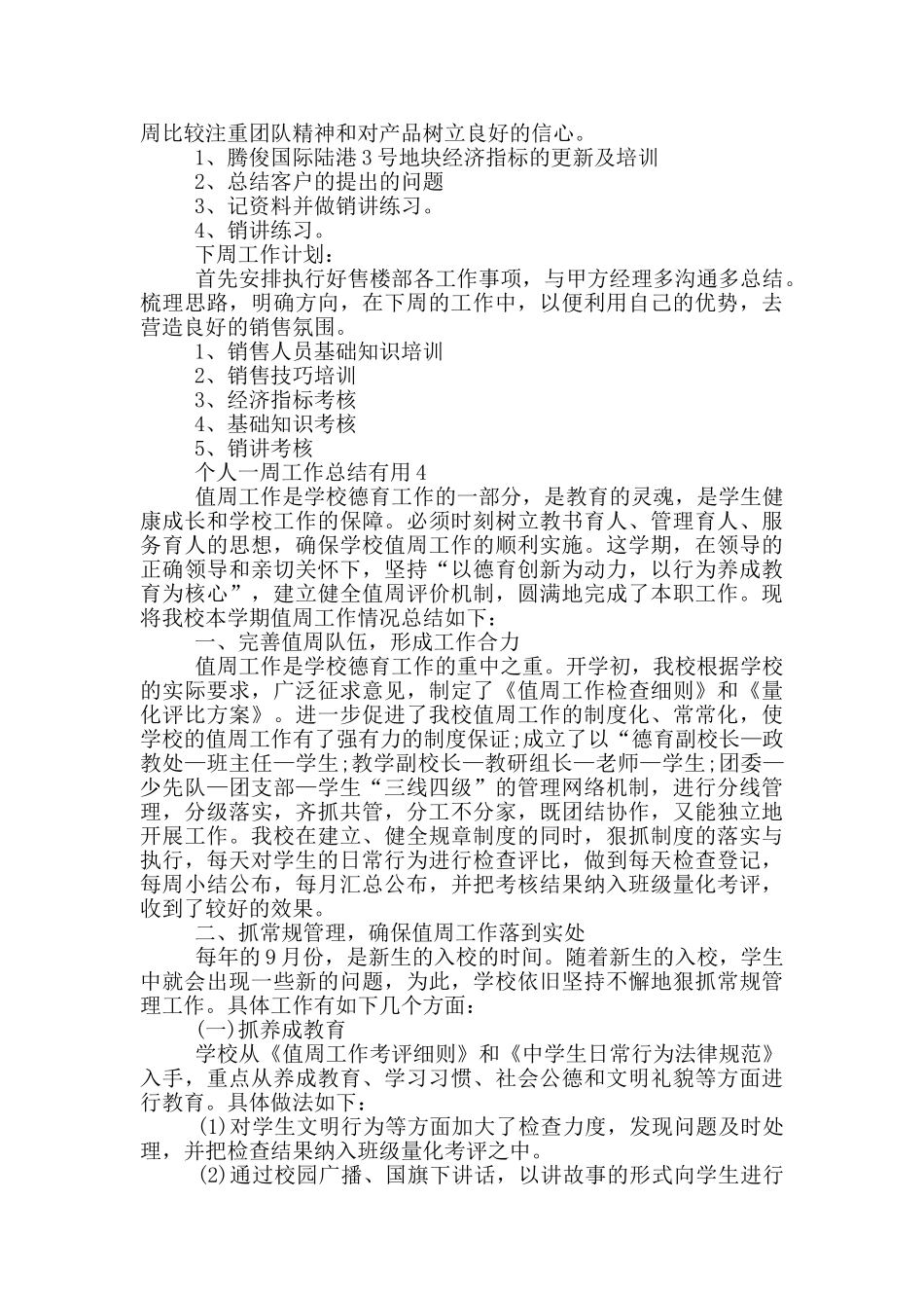 个人一周工作总结实用_第3页