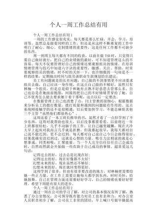 个人一周工作总结实用