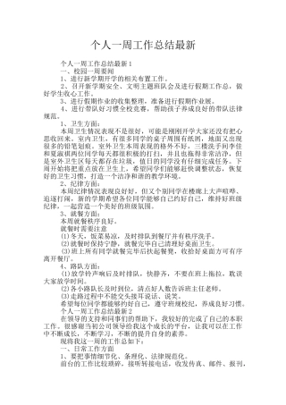 个人一周工作总结最新