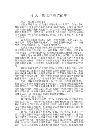 个人一周工作总结简单