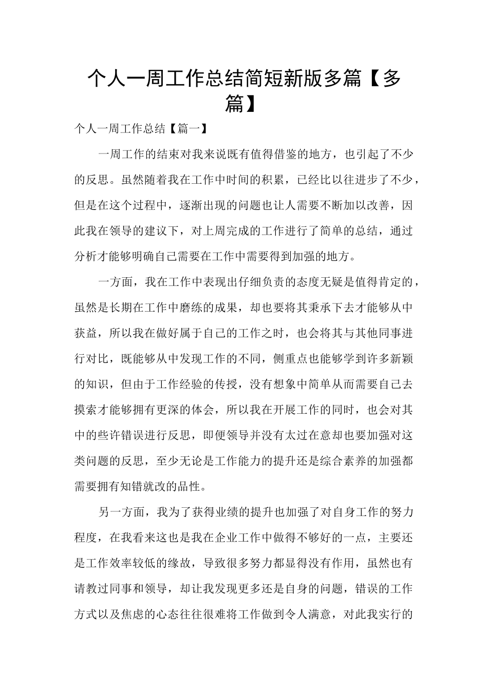 个人一周工作总结简短新版多篇_第1页