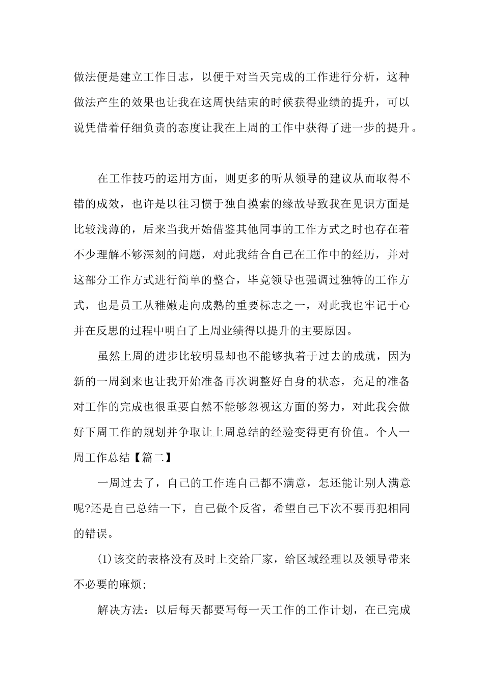 个人一周工作总结简短新版多篇_第2页
