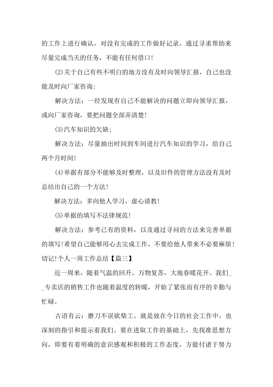 个人一周工作总结简短新版多篇_第3页