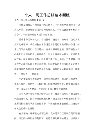 个人一周工作总结范本新版