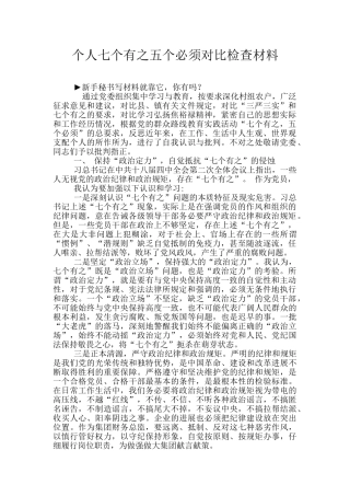个人七个有之五个必须对照检查材料