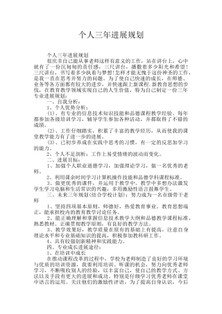 个人三年发展规划