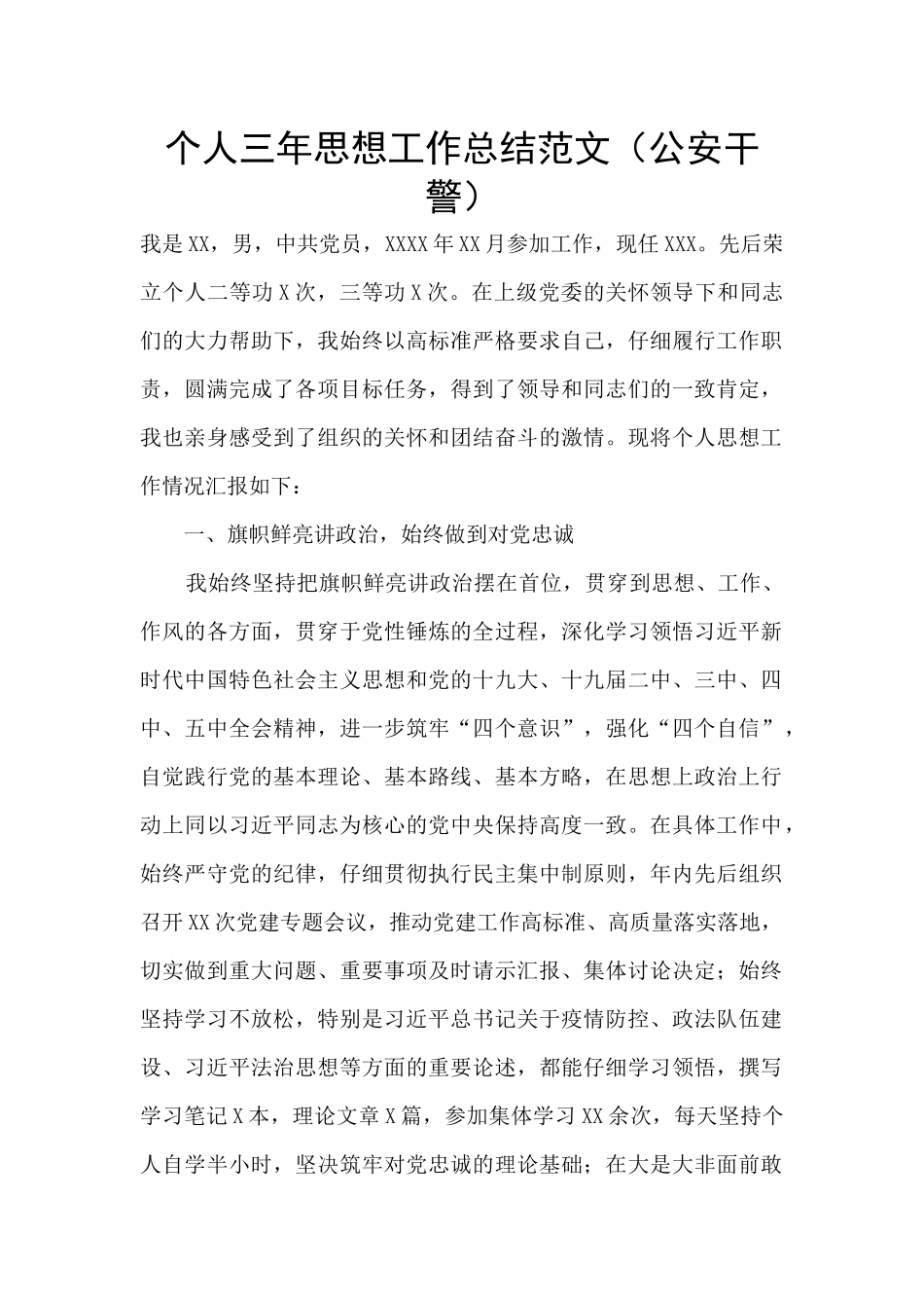 个人三年思想工作总结范文_第1页