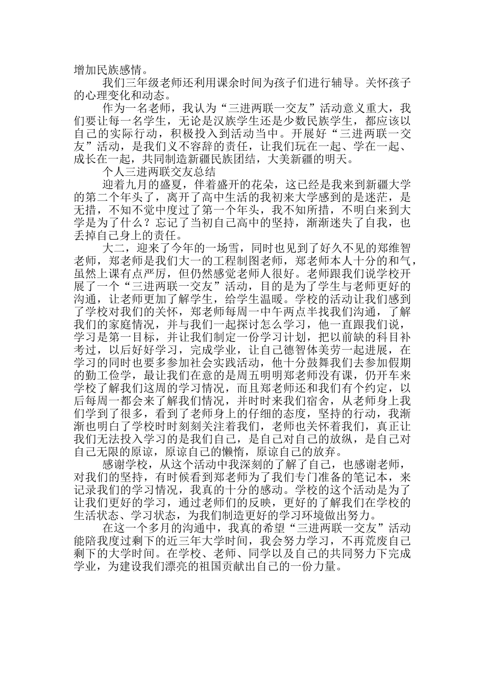 个人三进两联交友总结三篇_第2页