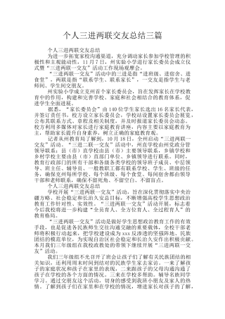 个人三进两联交友总结三篇