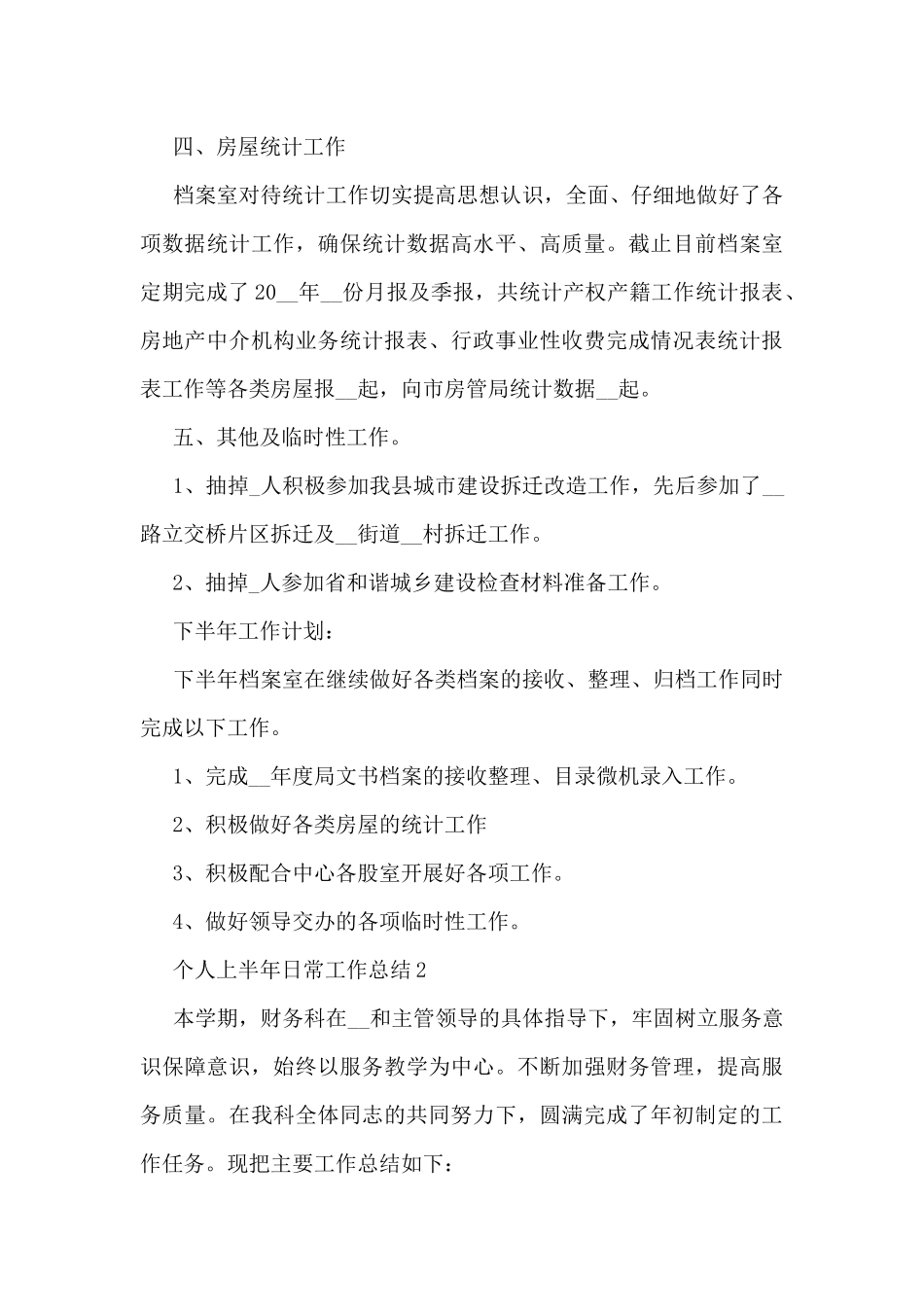 个人上半年日常工作总结5篇_第3页