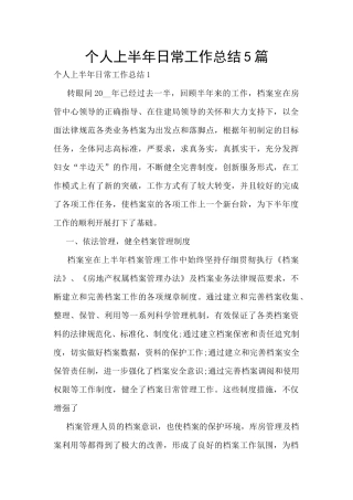 个人上半年日常工作总结5篇