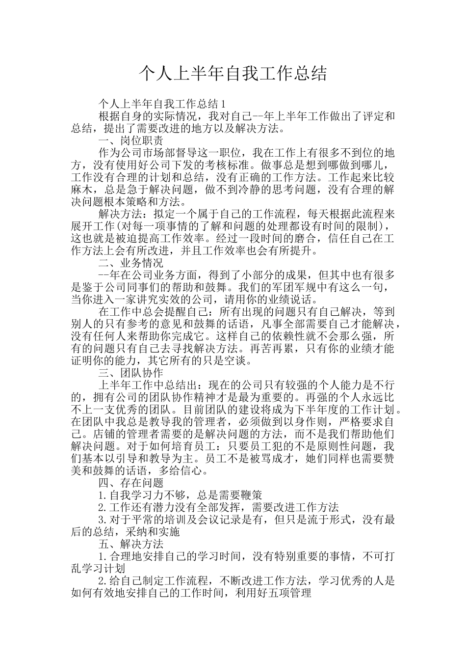 个人上半年自我工作总结_第1页