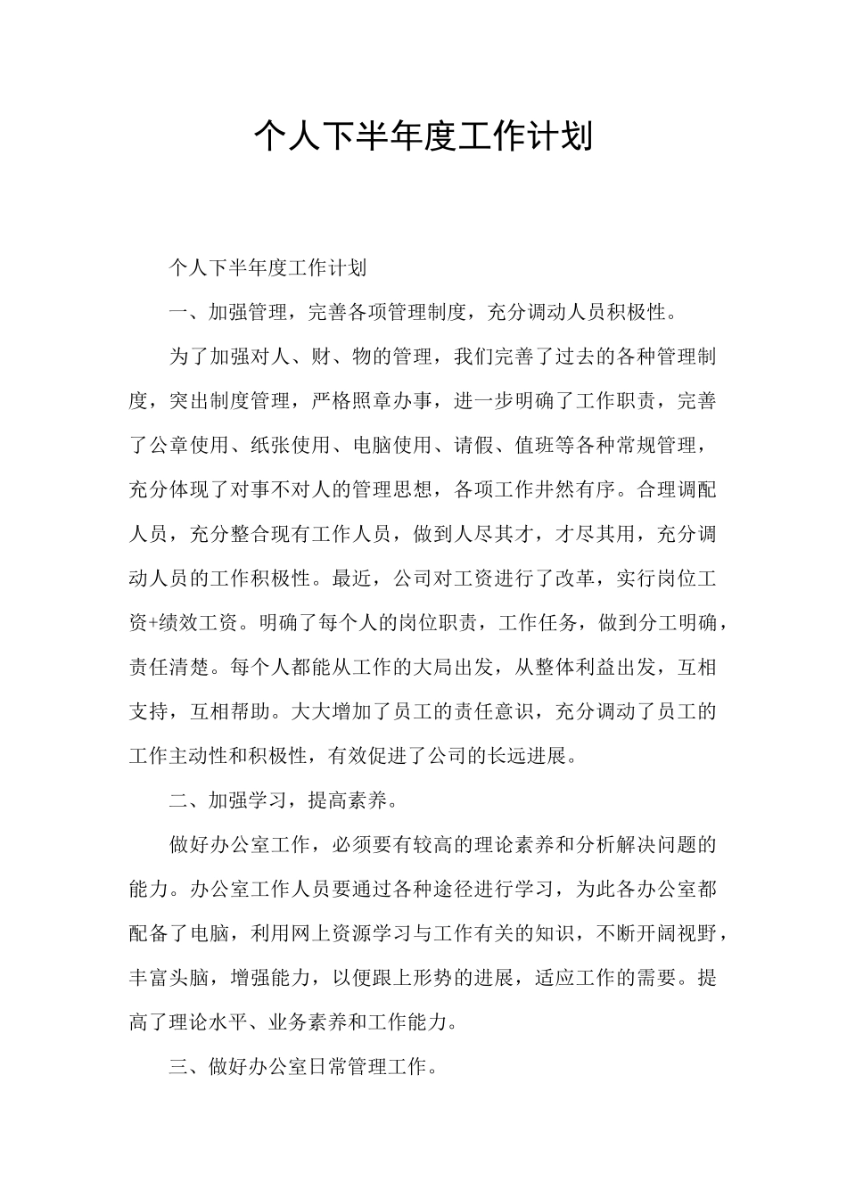 个人下半年度工作计划_第1页