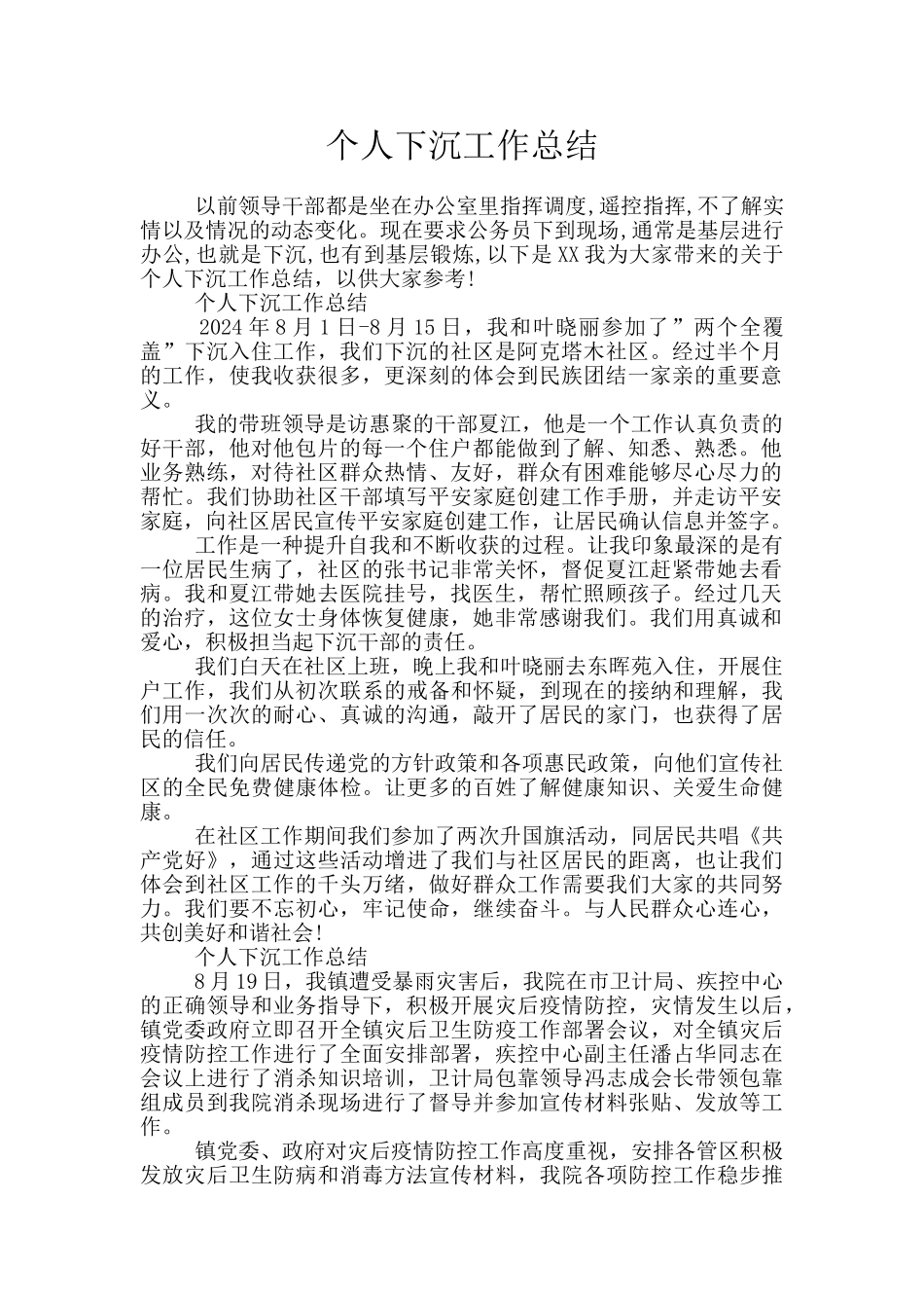 个人下沉工作总结_第1页