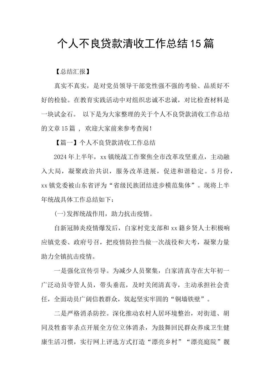 个人不良贷款清收工作总结15篇_第1页