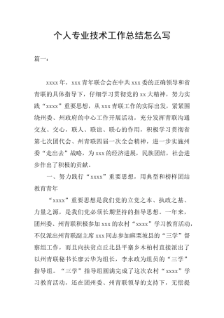 个人专业技术工作总结怎么写