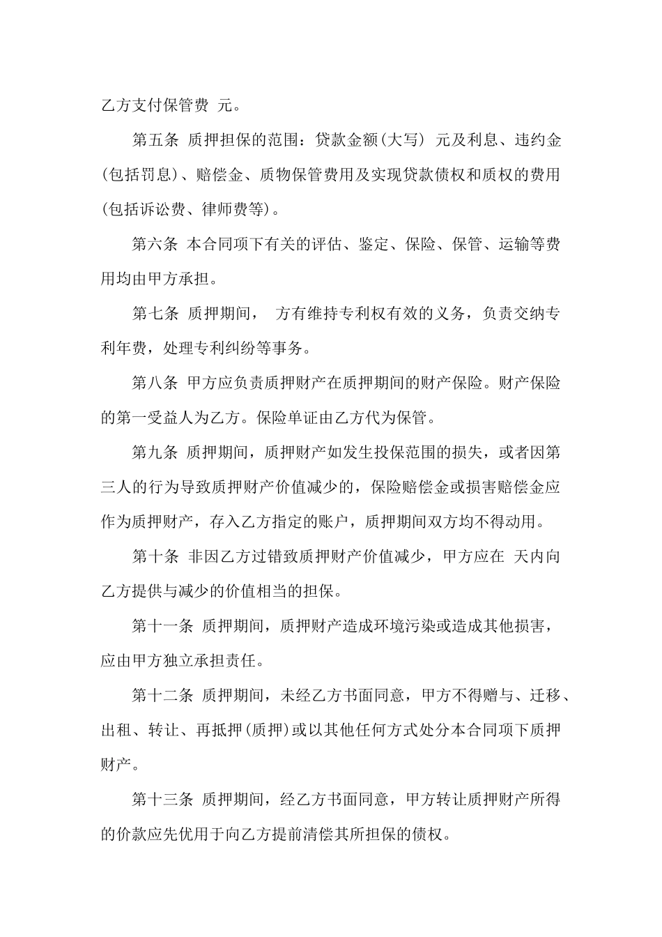 个人专利权质押合同_第2页