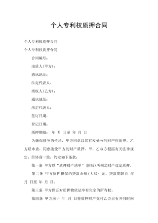 个人专利权质押合同