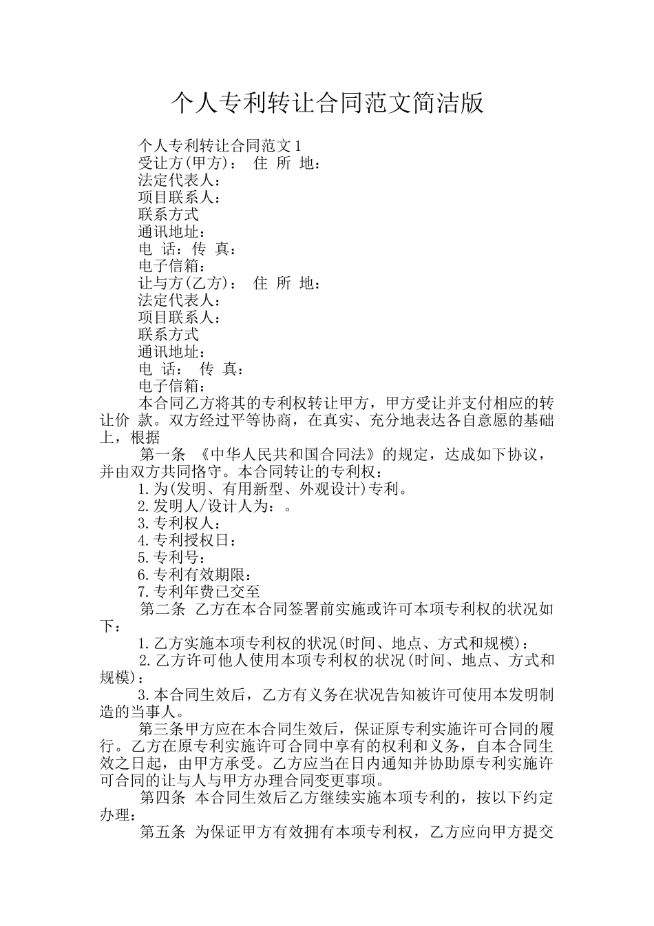 个人专利转让合同范文简洁版_第1页